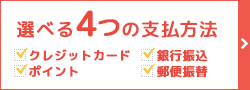 選べる4つの支払方法 | クレジットカード・銀行振込・郵便振込・ポイント