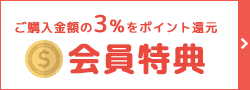 会員特典 | ご購入金額の3％をポイント還元