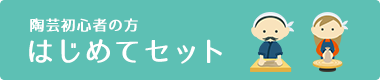 陶芸初心者の方 | はじめてセット