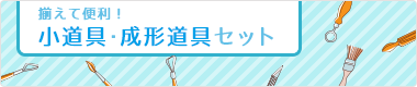 感性が光る！上級者セット